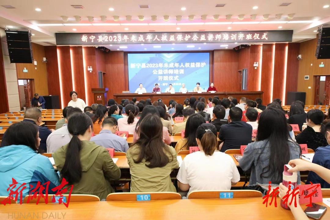 新宁县举办2023年未成年人权益保护公益讲师培训班_邵商网